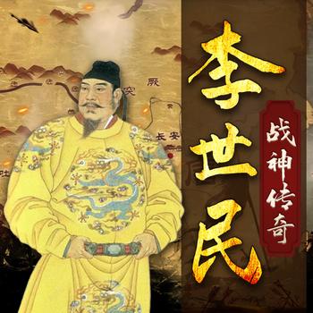 李世民战神传奇：战争与权谋交织的帝王传奇