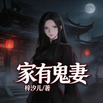 家有鬼妻