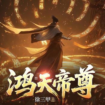 鸿天帝尊