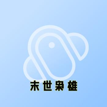 末世枭雄