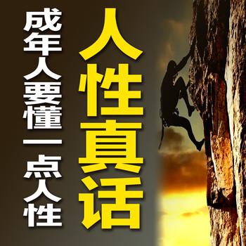 人性真话
