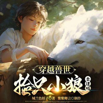 穿越兽世：捡只小狼去建城