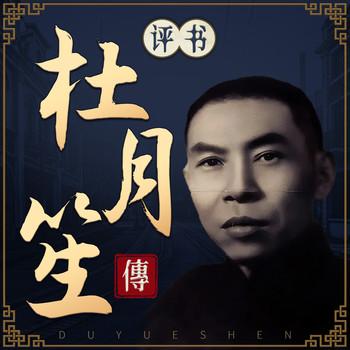 评书杜月笙传：上海滩风云