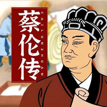 蔡伦