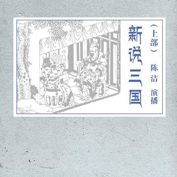 新说三国(多人剧)