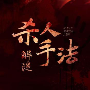 杀人手法解谜大案纪实
