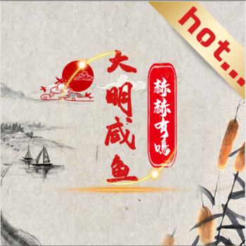 大明咸鱼