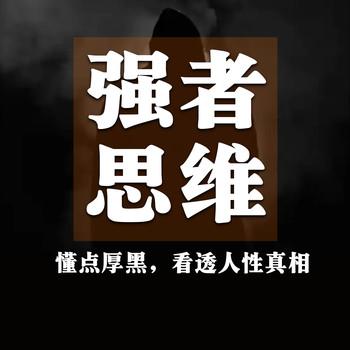 强者思维