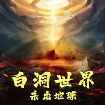 白洞世界杀出地球