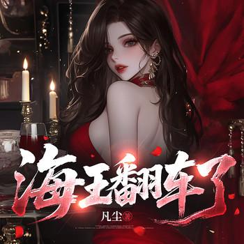 海王翻车了(多人剧)