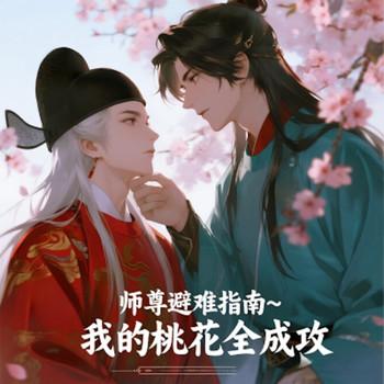 师尊避难指南~我的桃花全成攻