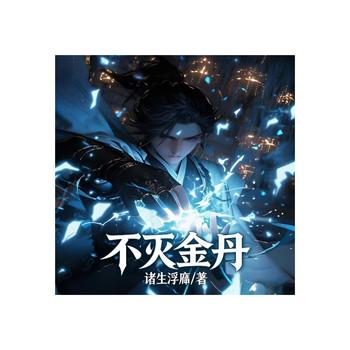 不灭金丹
