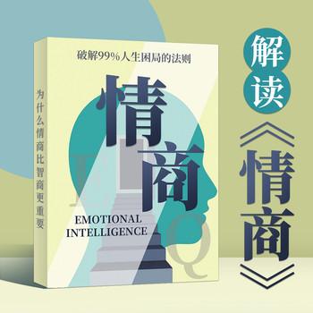 解读情商：破解99%人生困局的法则