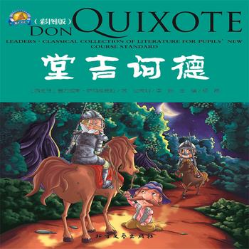 堂吉诃德——经典国外儿童名著