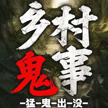 乡村鬼事-猛鬼出没：维华讲民间鬼故事