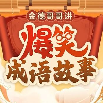 金德哥哥讲爆笑成语故事：儿童故事
