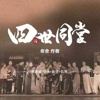四世同堂(多人剧)