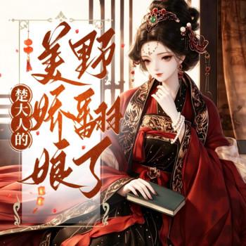 楚大人的美娇娘野翻了(多人剧)