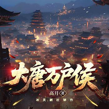 大唐万户侯