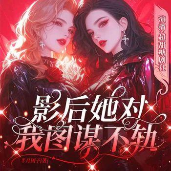 影后她对我图谋不轨