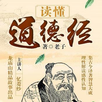 读懂道德经(多人剧)