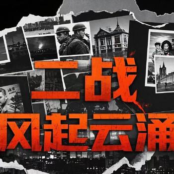 二战风起云涌