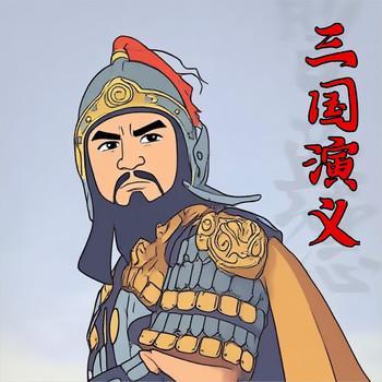 经典评书-三国演义