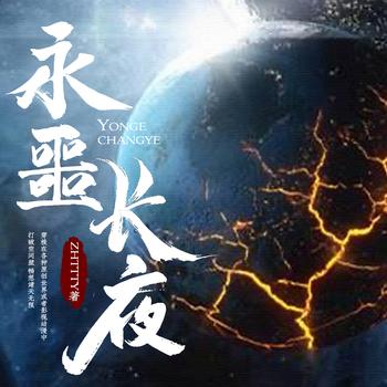 永噩长夜(多人剧)