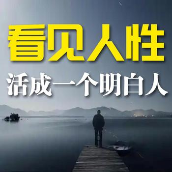看见人性