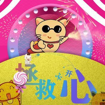 拯救不开心