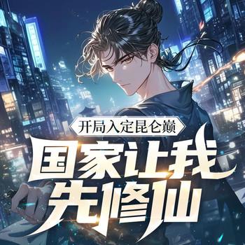 开局入定昆仑巅，国家让我先修仙