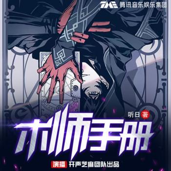 术师手册(多人剧)