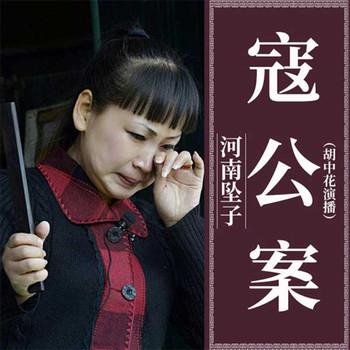 河南坠子-寇公案