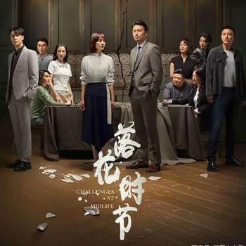 落花时节(多人剧)
