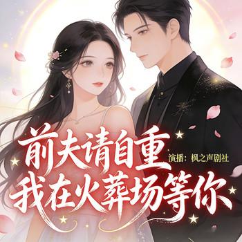 前夫请自重：我在火葬场等你