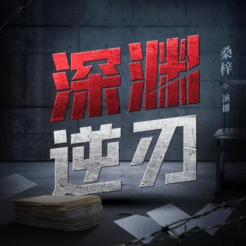 深渊逆刃(多人剧)