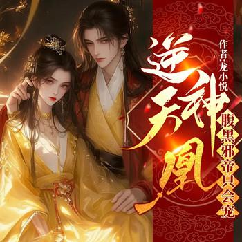 爆甜！黑莲花她又在魔尊怀里渡劫