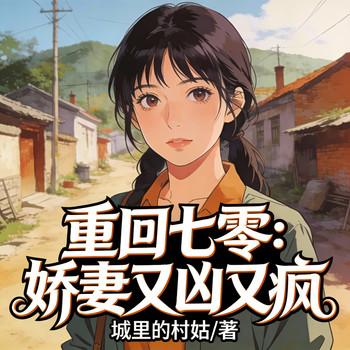 重回七零：娇妻又凶又疯
