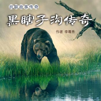 黑瞎子沟传奇