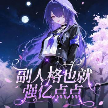 副人格也就强亿点点(多人剧)