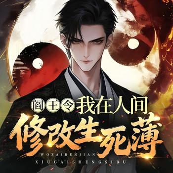 阎王令:我在人间修改生死簿