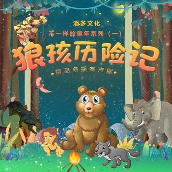 狼孩历险记