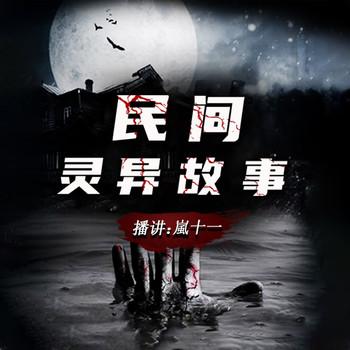 灵异故事(多人剧)