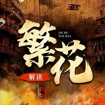 解读繁花：老上海的混沌情事