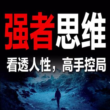 强者思维