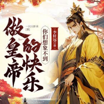 做昏君的快乐你们想象不到