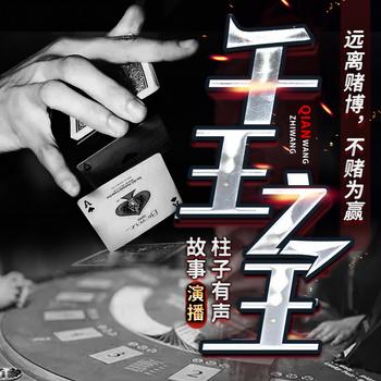 千王之王