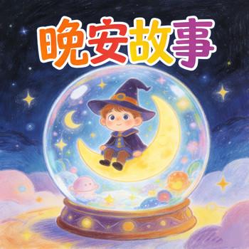 晚安故事：宝宝好习惯