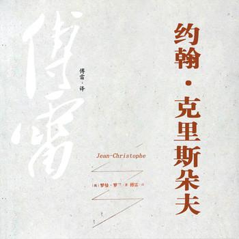 约翰·克利斯朵夫