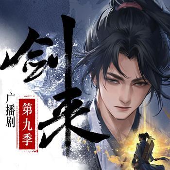 剑来广播剧第九季